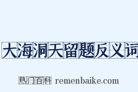 大海洞天留题反义词是什么意思的图片